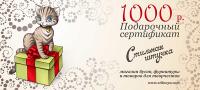 Подарочный сертификат на 1 000 рублей, 1 шт.