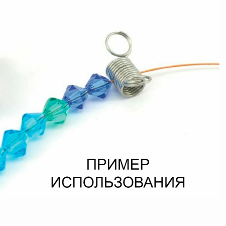 Инструмент (пружинка), 18х6.5мм, стоппер для сборки бус и браслетов, пара <p>Стоппер-пружинка - удобное приспособление, удерживающее бусины на ювелирном тросике, леске, нити, резинке или проволоке, пока Вы собираете украшение и еще не установили концевики. Подходит как для однорядных, так и для многорядных украшений. Нержавеющая сталь. Сделано в США. Цена за 1 пару.</p>