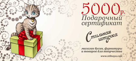 Подарочный сертификат на 5 000 рублей, 1 шт.