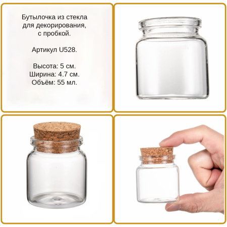 Бутылочка для декорирования, 50х47мм, базовый материал - стекло, стеклянная с пробкой, 1 шт. <p>Стеклянная бутылочка с пробкой для декорирования или хранения. Размер бутылки 5*4.7 см, внутренний диаметр горлышка - 3.3 см. Объем около 55 мл. Размер может немного отличаться от заявленного. На баночках возможны небольшие царапинки. Цена за 1 шт.</p>