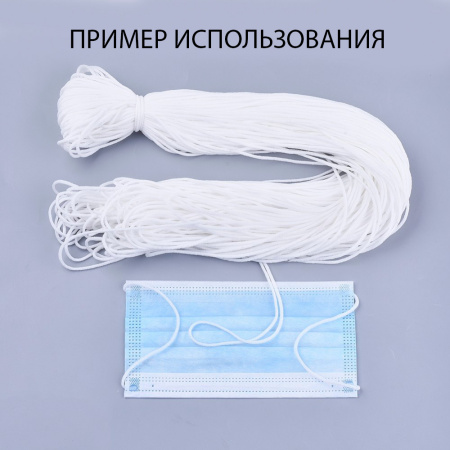 <p>
 Качественная эластичная резинка из спандекса с оплеткой из полиэстера. Также называется шнур-резинка, эластичный шнур. Отлично подходит под пайку, например, для масок. Размер сечения примерно 3*2 мм, может немного отличаться от заявленного. Цвет белый. Цена за пачку около 500 грамм (около 410-470 метров).
</p><p>ВНИМАНИЕ: данный товар продается по предоплате.</p>