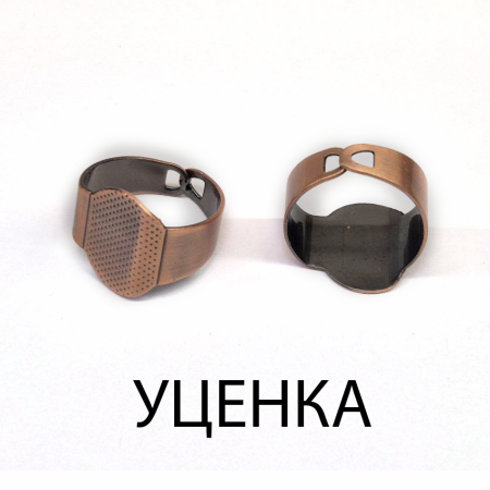 <p>Основа для кольца с плоской овальной платформой размером 15.3*12 мм, цвет медный. Размер регулируется. Платформа текстурированная для лучшего сцепления с приклеиваемым элементом. Цена за 1 шт.</p>
<p>УЦЕНКА: кольцо согнуто по форме со смещением, из-за чего сгиб находится на платформе (см. фото).</p>