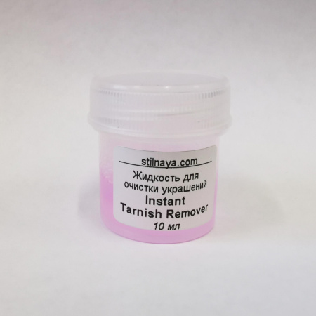 Жидкость для очистки бижутерии и ювелирных изделий, Instant Tarnish Remover, 10 мл, 1 шт.