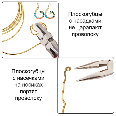 <p>Плоскогубцы из нержавеющей стали с нейлоновыми насадками, предназначенными для защиты поверхности проволоки и фурнитуры от царапин и других повреждений. Насадки довольно жесткие. Хорошо подходят для выпрямления проволоки. Имеют ручки с нескользящим покрытием. Длина примерно 140 мм. Инструменты могут быть в масле - перед использованием необходимо тщательно протереть их салфеткой или мягкой тряпочкой. Цена за 1 шт. </p>