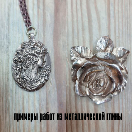 <p>
Раскатывайте, лепите, текстурируйте и даже формируйте изделия из этой глины на гончарном круге. Металлическая глина (Metal Clay, металлоглина) представляет из себя смесь мельчайших частиц металла со специальным связующим веществом. Металлическую глину обрабатывают также, как и обычную глину - порошок разводят водой, разминают и формуют. Запекание можно производить в муфельной печи или даже в микроволновке. При этом связующее вещество полностью выгорает, оставляя лишь сам металл. Цена за упаковку, около 100 грамм. Дизайн упаковки может немного отличаться от фотографии.
</p>
 <br>